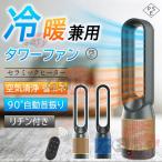 扇風機 羽なし 冷暖 dcモーター 静音 大風量 空気清浄 冷暖両用 1台2役 タワーファン 多機能扇風機 節電 省エネ 90°左右首振り リモコン付き 家庭用 おしゃれ