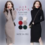 ショッピングニットワンピ ニットワンピース レディース スリット 膝丈 ハイネック タイト ロング タートルネック 長袖 秋 冬 大きいサイズ 大人 エレガント【在庫限りセール中】