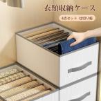 収納ケース ズボン収納 4点セット 収納ボックス 衣類収納ケース 仕切り おしゃれ 大容量 押し入れ クローゼット