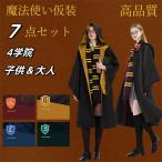ハロウィン 【限定SALE中】ハリーポッター 男女共用 コスプレ衣装 7点セット 子供 大人 なりきりコスプレ魔法使い ジュニア 女の子 男の子 クリスマス