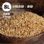  маленький шарик. песок ( красный песок ) цветок . скала 2-4mm 8L