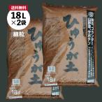 日向土(ひゅうが土)　細粒　18L（約10kg）×2　【日向