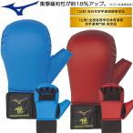【2023最新モデル】mizuno ミズノ 空手 拳サポーター 全日本空手道連盟検定品(両手1組／空手) (23JHA266) 空手 ノンコンタクト 寸止め用 左右セット