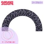 SASAKI Sasaki обруч покрытие (AC-68) 70~90cm для художественная гимнастика гимнастика кейс место хранения обруч место хранения инвентарь для худож. гимнастики inserting спорт перевозка тренировка черный симпатичный 