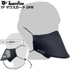 【即日発送/送料込】TeamFive チームファイブ TF マウスガード DFR ブラック フリーサイズ (ARMG-0107) レフリーマスク レフェリーマスク 審判 マスク