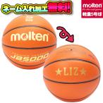 【ネーム加工無料】molten モルテン バスケットボール 軽量タイプ 5号球 小学生 (B5C5000-L) JB5000軽量 人工皮革 ミニバス 初心者 トレーニング 名入れ