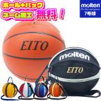 【ボールとバッグの名入れ無料】molten モルテン バスケットボール 7号球 B7C5000&;NB10 JB5000 検定球 ミニバス ボールバッグ 名前入れ