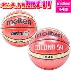 【名入れ無料】 molten モルテン バスケットボール 6号球 オレンジ 中学生以上 女子 BGA6 GA6 バスケ 人工皮革 中学 高校 大学 一般