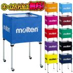 【ネーム加工あり】molten モルテン ボールカゴ 中・背高 キャリーケース付き (BK0023) モルテン ボールカゴ ネーム加工