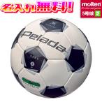 【名入れ無料】 molten モルテン ペレーダ5000 芝用 5号球 中学生以上 F5K5000 サッカー サッカーボール 名入れ プレゼント チーム クラブ