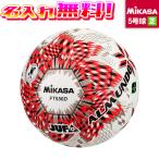 【名入れ無料】 MIKASA ミカサ ALMUNDO アルムンド 全日本大学サッカー連盟 JUFA 公式試合球 国際公認球 サッカーボール 5号球 FT550D-RBS-JUFA 名入れ 名前