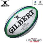 GILBERT ギルバート トリプルクラウン2.0 5号球 (GB-9181) ラグビー ラグビーボール 世界基準