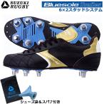 [ обувь пакет * гаечный ключ имеется ]SUZUKI RUGBY Suzuki регби TW-7300BGL замена тип регби шиповки 6×2 система (SF-3739) регби обувь голубой подошва винт 