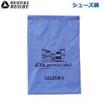 SUZUKI RUGBY スズキ ラグビー シューズ袋 横28cm×縦40cm (SF-819) シューズ スパイク シューズ入れ シューズバッグ シューズケース ブルーソール ナイロン製