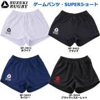 SUZUKI RUGBY スズキ ラグビー ゲームパンツ・SUPERショート S〜XOサイズ (SP-3411 SP-3412 SP-3413 SP-3414) パンツ 短パン ユニフォーム