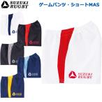 SUZUKI RUGBY スズキ ラグビー ゲームパンツ・ショートMAS S〜XOサイズ (SP-3421 SP-3422 SP-3423 SP-3424 SP-3425 SP-3426) パンツ 短パン ユニフォーム