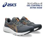 2026春夏新色 アシックス メンズ ランニングシューズ GEL-CONTEND 9 EXTRA WIDE/ゲルコンテンド 9 エキストラワイド 1011B882 023 幅広