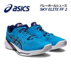 ショッピングバレーボール シューズ 2023春夏新色 アシックス ASICS メンズ バレーボールシューズ SKY ELITE FF 2 スカイエリート FF 2 1051A064 403 男性 バレーシューズ 部活 トレーニング