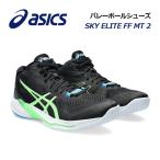 2024春夏新色 アシックス ASICS メンズ バレーボールシューズ SKY ELITE FF M 2 スカイエリート FF MT2 1051A065 005 ミッドカット ミドルカット バレーシューズ