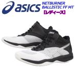 アシックス ASICS レディース ウィメンズ バレーボールシューズ NETBURNER BALLISTIC FF MT ミッドカット ミドルカット 1052A001 100