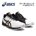 アシックス ASICS バレーボールシューズ V-SWIFT FF 3 VスウィフトFF3 1053A042 100 2023春夏継続 ユニセックス メンズ レディース バレーシューズ 部活動 軽量