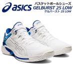 2021秋冬 アシックス ASICS バスケットボールシューズ ゲルバースト 25 LOW ローカット 1063A045 100  バスケシューズ バッシュ アスリート 部活 トレーニング