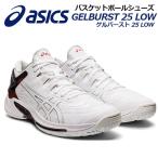 2021秋冬 アシックス ASICS バスケットボールシューズ ゲルバースト 25 LOW ローカット 1063A045 101 バスケシューズ バッシュ アスリート 部活 トレーニング