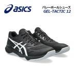 ショッピングバレーボール シューズ 2023秋冬 アシックス ASICS バレーボールシューズ GEL-TACTIC 12/ゲルタクティック 12 1073A058 001 メンズ レディース バレーシューズ 部活動 トレーニング