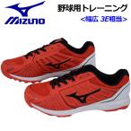 ミズノ MIZUNO ライズトレーナー RIZE TRAINER 野球用 トレーニングシューズ ベースボールシューズ 11GT2020 62 野球用品/ソフトボール/WIDE/3E相当