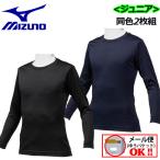 1点までメール便可 ミズノ MIZUNO ジュニア 野球 アンダーシャツ ローネック 長袖 2枚組 ルーズフィット 12JA0Q13 子供用 小学生 少年野球 ウェア 部活 旧品