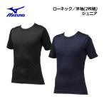 1点までメール便可 ミズノ MIZUNO ジュニア 野球 アンダーシャツ ローネック 半袖 2枚組 ルーズフィット 12JA0Q14 2020春夏 子供 少年野球 ウェア インナー