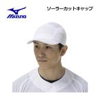  Mizuno MIZUNO бейсбол унисекс солнечный cut колпак 12JWDX16 шляпа бейсболка Baseball . средний . меры солнце свет ... кондиционер 
