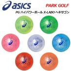 アシックス ASICS パークゴルフボール PG ハイパワーボール X-LABO ヘキサゴン 3283A079 男女兼用/PARK GOLF BALL/(公社)日本パークゴルフ協会認定品