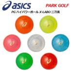 アシックス ASICS パークゴルフボール PG ハイパワーボール X-LABO 二刀流 3283A102 2021春夏 男女兼用 PARK GOLF BALL (公社)日本パークゴルフ協会認定品