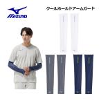 1 пункт до почтовая доставка возможно Mizuno MIZUNO унисекс прохладный Hold arm защита ( обе рука для ) 32JYD140 гетры для рук UV cut выгоревший на солнце участок меры спорт бег 