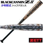 ゼット ZETT ブラックキャノン Z2 BLACK CANNON ZII 少年軟式野球用カーボンバット ハイブリッド構造 軟式J号ボール推奨 FRP製 トップバランス BCT758 80