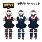 ゼット ZETT 一般軟式野球用 大人用 捕手防具 軟式キャッチャー防具4点セット 収納袋付き キャッチャー防具セット BL3332A 2024春夏継続 野球用品 捕手防具