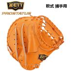 ゼット ZETT PROSTATUS 軟式プロステイタス 一般大人用 BRCB30022 5600 軟式グラブ キャッチャーミット 捕手用 BPROCM920型 日本製 グローブ 旧品