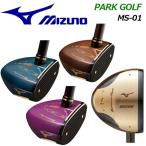 ミズノ MIZUNO パークゴルフクラブ MS-01 C3JLP01327 01358 01368 男女兼用 パーシモン材 ライトモデルも有