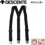 1点までメール便可 デサント DESCENTE サスペンダー スキーパンツサスペンダー DPP7600 男女兼用 スキーウェア スキーパンツ スノーパンツ 小物 アクセサリー