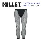 【15%OFF! クーポン配布中】 ミレー MILLET レディース ドライナミック メッシュ 3/4 タイツ インナータイツ MIV01359