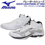 ミズノ MIZUNO バレーボールシューズ ウエーブライトニングZ7 MID ミッドカット ミドルカット V1GA2250 09 2022春夏 2E相当 バレー用品 バレーシューズ 部活