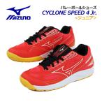 2024春夏新色 ミズノ MIZUNO ジュニア用 バレーボールシューズ サイクロンスピード 4 Jr V1GD2310 02 子供用 小学生 2E相当 バレーシューズ インドアスポーツ