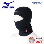 1点までメール便可 ミズノ MIZUNO ブレスサーモバラクラバ Z2JW8511 2023秋冬継続 ユニセックス フェイスガード ネックウォーマー バラクラバ 首あて 防寒 保温