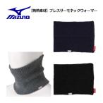 1 пункт до почтовая доставка возможно Mizuno MIZUNO унисекс повышение температуры материалы breath Thermo защита горла "neck warmer" Z2JY8550 2023 осень-зима .. шея гетры шея .. лыжи теплоизоляция защищающий от холода мелкие вещи 