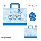 マル2825007600　【送料無料】【ドラえもん】レッスンバッグ【わくわくツール】【どらえもん】【ドラエモン】【アニメ】【漫画】【映画】【バッグ】【カバン】…