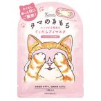 ツジ173345 ノンキャラ雑貨　インテ・雑貨その他　ニャンわり蒸気のぐぅたらアイマスク　タマ　ねこ　猫　キャット　ホットアイマスク　リラックス　癒し