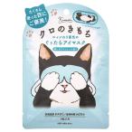 ツジ6702639 ノンキャラ雑貨　インテ・雑貨その他　ニャンわり蒸気のぐぅたらアイマスク　クロ　ねこ　猫　キャット　ホットアイマスク　リラックス　癒
