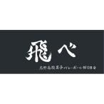 ツジ5603555 【送料無料】国内アニメキャラクター　タオル　プロパー　ロングタオル　ハイキュー　横断幕スポーツタオル烏野　飛べ　ハイキュー!!　烏