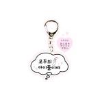 Yahoo! Yahoo!ショッピング(ヤフー ショッピング)【オリジナル】【自己催眠】アクリルキーホルダー【みんなのアイドルだもん】【ハングル】【文字】【ハングル文字】【ノンキャラクター】【ノンキャラ】【キャ…